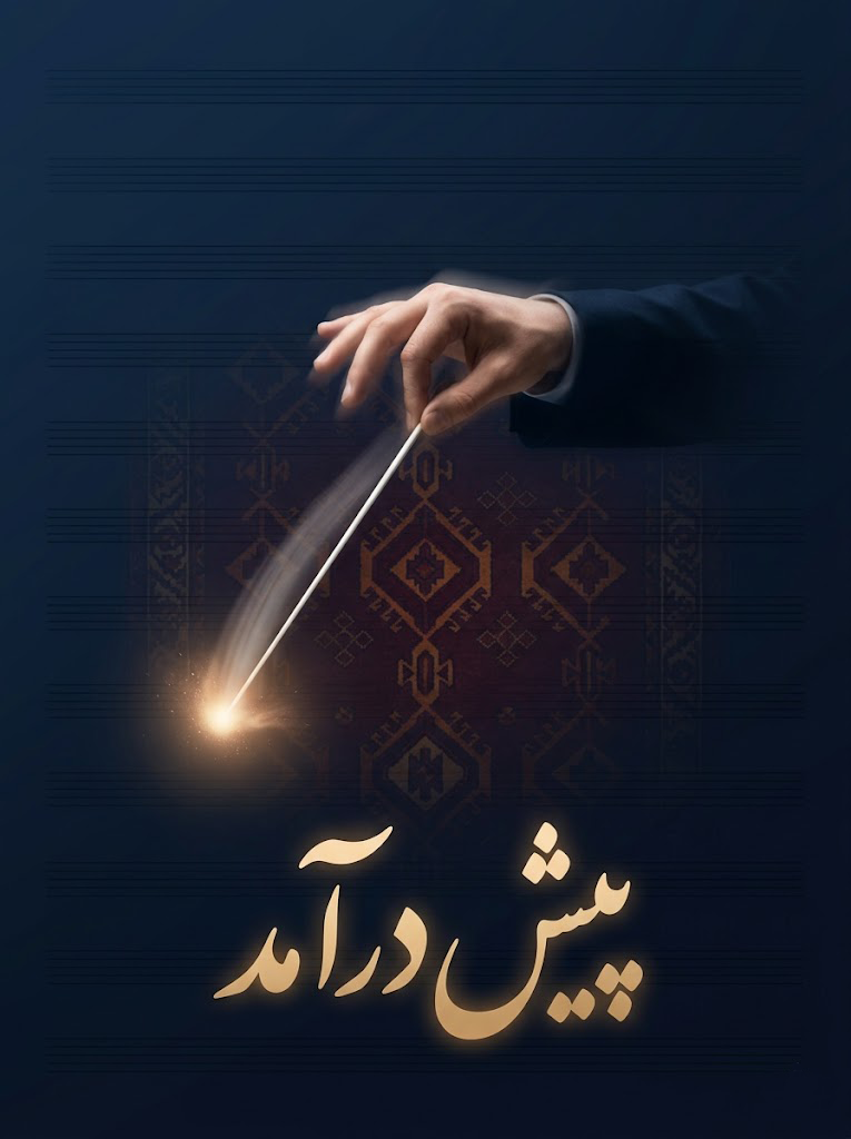 پیش‌درآمد
